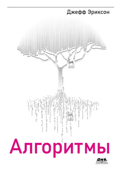 Эриксон Дж. - Алгоритмы - 2023