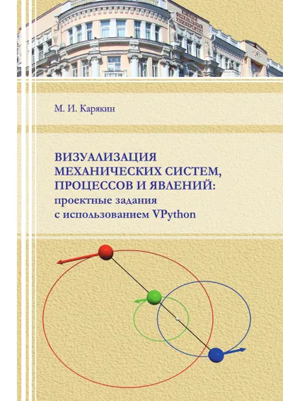 Визуализация механических систем, процессов и явлений: проектные задания с использованием VPython