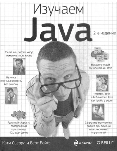 Сиерра К., Бейтс Б. - Изучаем Java - 2012