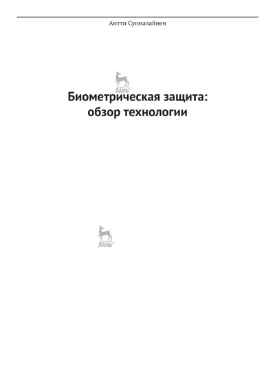 Биометрическая защита: обзор технологии