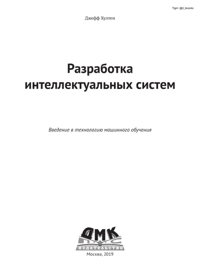 Разработка интеллектуальных систем. Введение в технологию машинного обучения