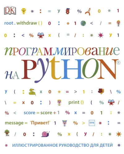 Программирование на Python: иллюстрированное руководство для детей