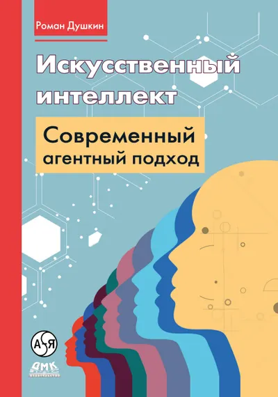 Искусственный интеллект: современный агентный подход