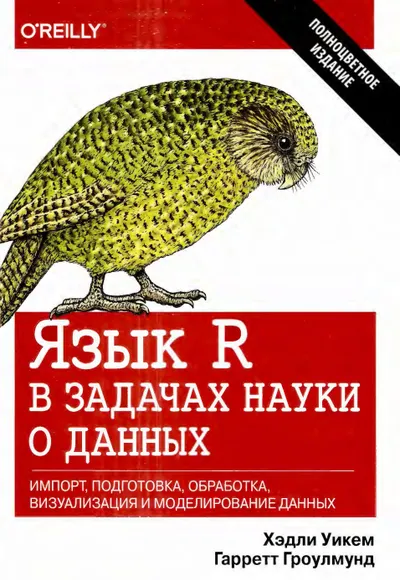 Язык R в задачах науки о данных: Импорт, подготовка, обработка, визуализация и моделирование данных