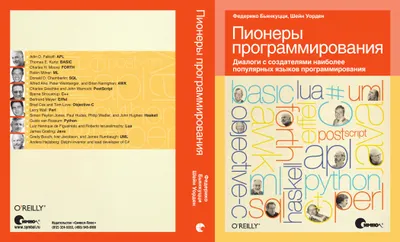 Пионеры программирования. Диалоги с создателями наиболее популярных языков программирования