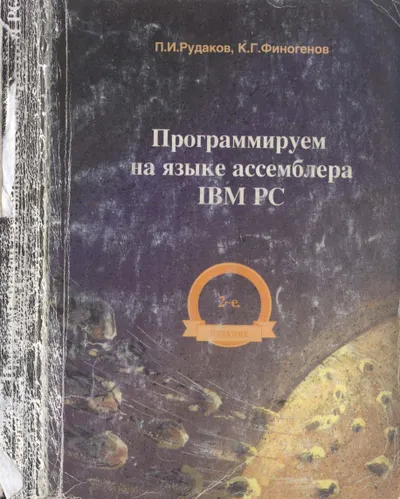 Программируем на языке ассемблера IBM PC