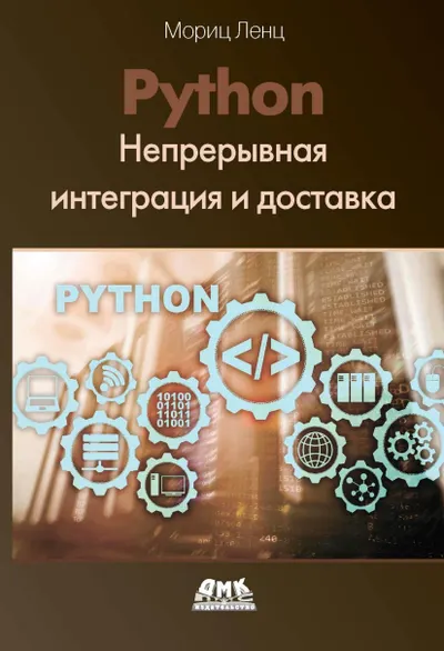 Python: Непрерывная интеграция и доставка. Краткое руководство с примерами