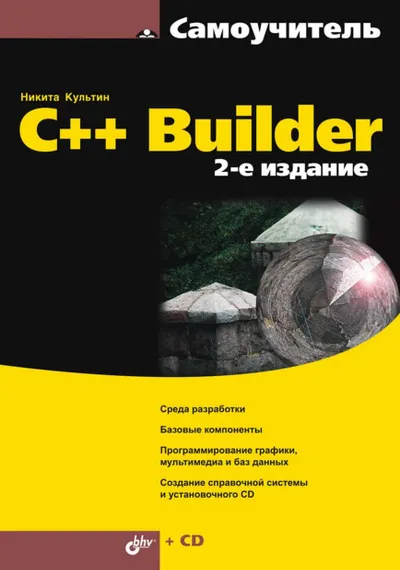 C++ Builder. 2-е издание
