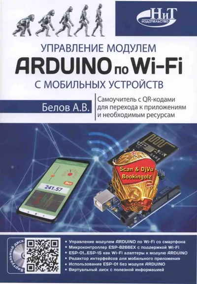 Управление модулем ARDUINO по Wi-Fi.PDF