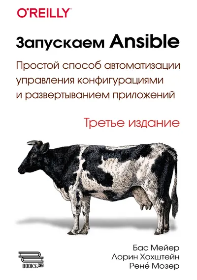Запускаем Ansible. Простой способ автоматизации управления конфигурациями и развертыванием приложений. 3-е издание