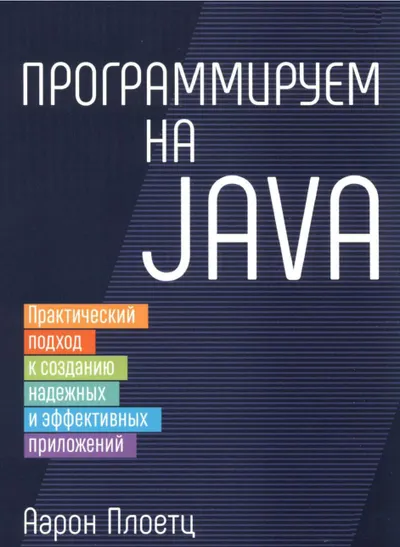 Программируем на Java