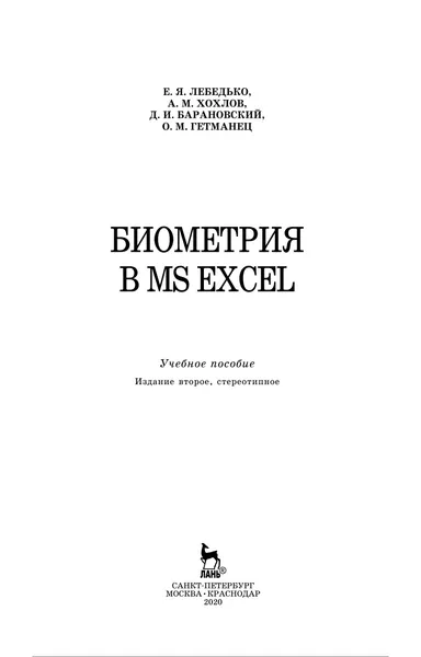 Биометрия в MS Excel: учебное пособие