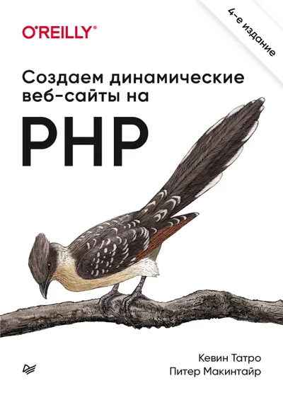 Создаем динамические веб-сайты на PHP. 4-е международное издание