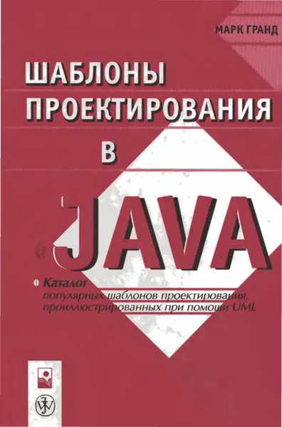 Шаблоны проектирования в Java. Каталог популярных шаблонов проектирования, проиллюстрированных при помощи UML