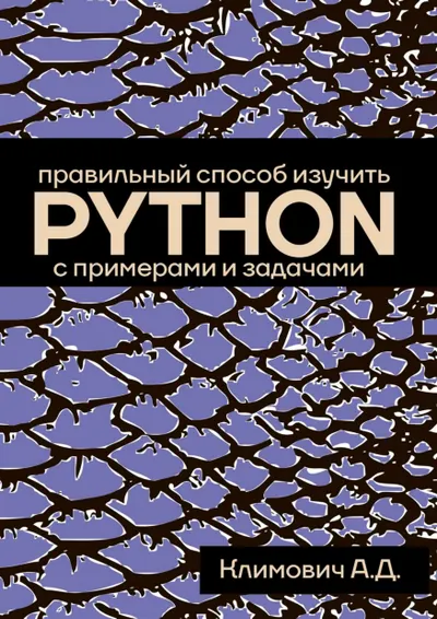 Климович А. Д. - Правильный способ изучить PYTHON (Программирование от А до C++) - 2026