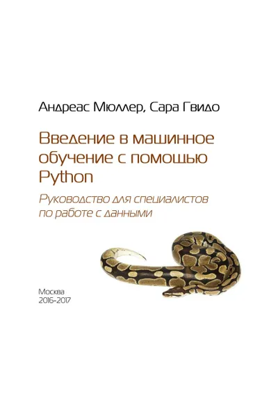 Машинное обучение с помощью Python для всех