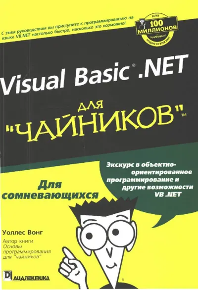 Visual Basic .NET для "чайников"