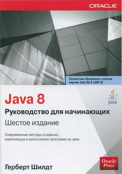 Java 8: руководство для начинающих, 6-е издание