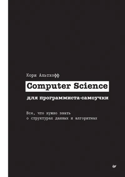 Computer Science для программиста-самоучки. Все, что нужно знать о структурах данных и алгоритмах