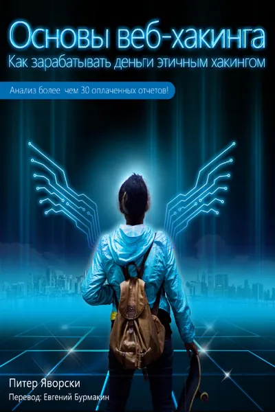 Основы веб-хакинга. Как зарабатывать деньги этичным хакингом. Анализ более чем 30 оплаченных отчетов!