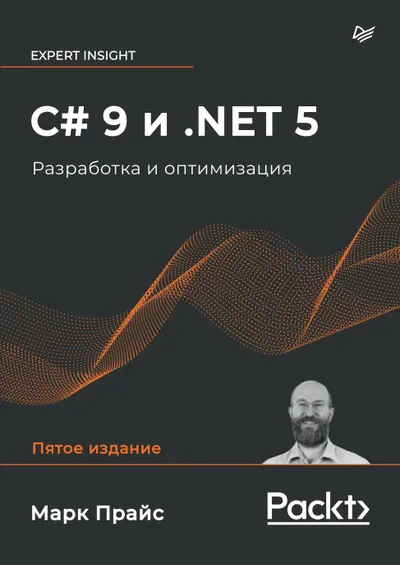C# 9 и .NET 5. Разработка и оптимизация