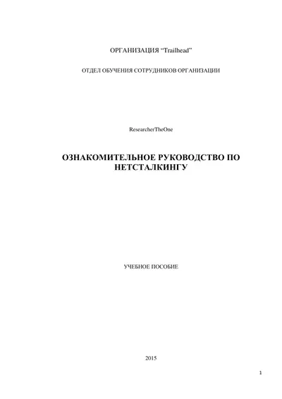 Ознакомительное руководство по нетсталкингу