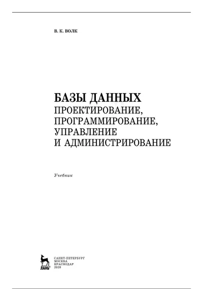 Базы данных. Проектирование, программирование, управление и администрирование