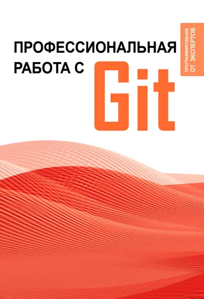 Git: профессиональная работа