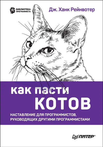 Как пасти котов. Наставление для программистов, руководящих другими программистами