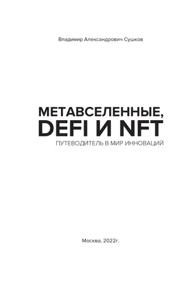 Метавселенные, DeFi и NFT. Путеводитель в мир инноваций