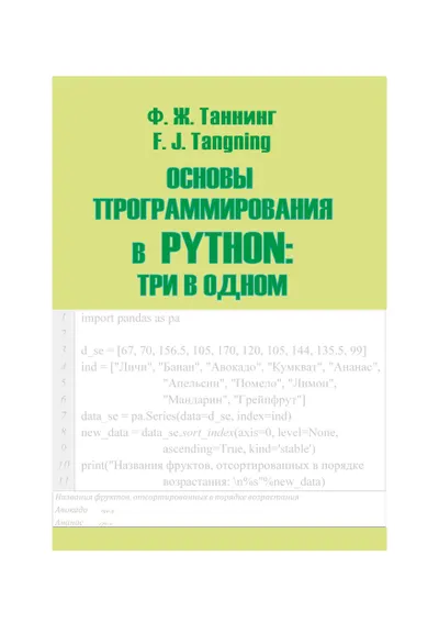 Основы программирования в Python: три в одном. Том 2