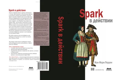 Spark в действии. С примерами на Java, Python и Scala
