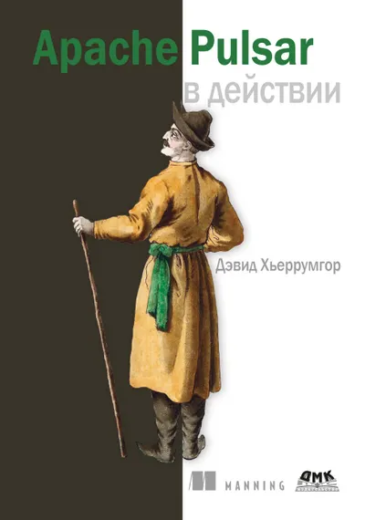 Apache Pulsar в действии