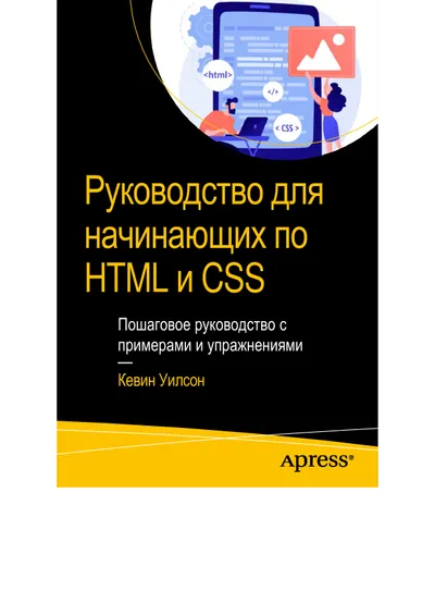 Руководство для начинающих по HTML и CSS: пошаговое руководство с примерами и упражнениями