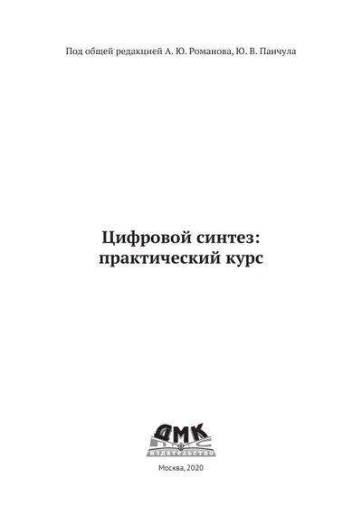 Цифровой синтез: практический курс