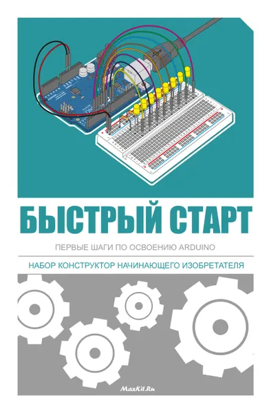 Быстрый старт. Первые шаги по освоению Arduino. Набор конструктор начинающего изобретателя