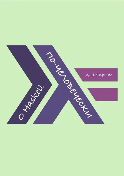 О Haskell по-человечески. Издание 2.0