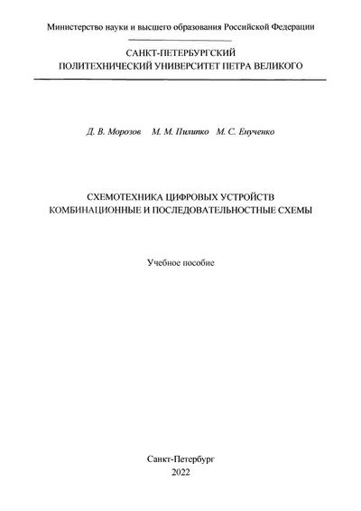 Схемотехника цифровых устройств. Комбинационные и последовательностные схемы