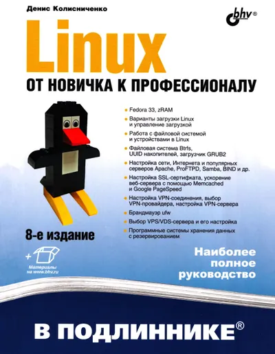 Linux. От новичка к профессионалу. 8-е издание