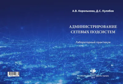 Администрирование сетевых подсистем: лабораторный практикум