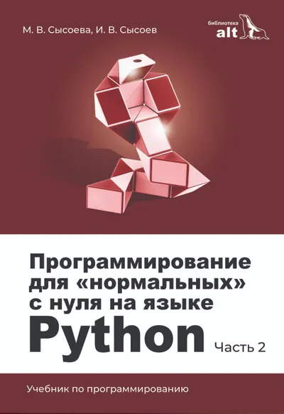 Программирование для «нормальных» с нуля на языке Python. В двух частях. Часть 2