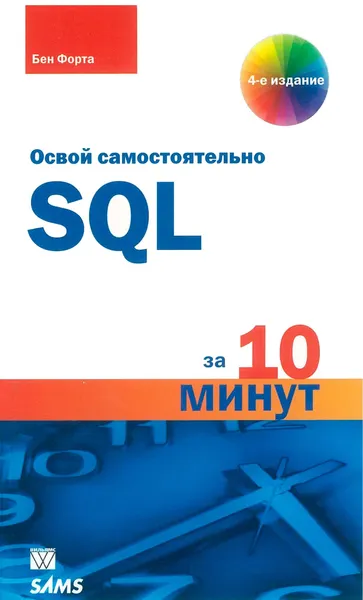 SQL за 10 минут, 4-е издание