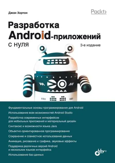 Разработка Android-приложений с нуля