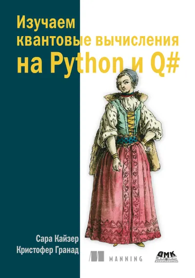 Изучаем квантовые вычисления на Python и Q#