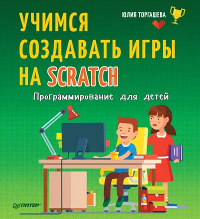 Создай свою первую игру в Scratch. Программирование для детей