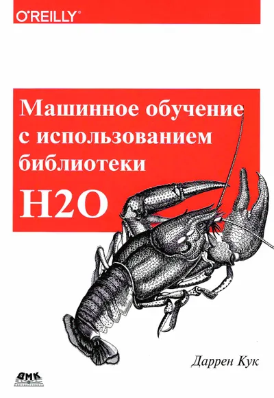 Кук Д Машинное обучение с использованием