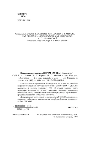 Операционная система ОСРВМ СМ ЭВМ: Справочное издание
