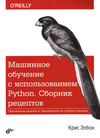 Машинное обучение с использованием Python. Сборник рецептов