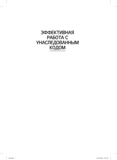Эффективная работа с унаследованным кодом