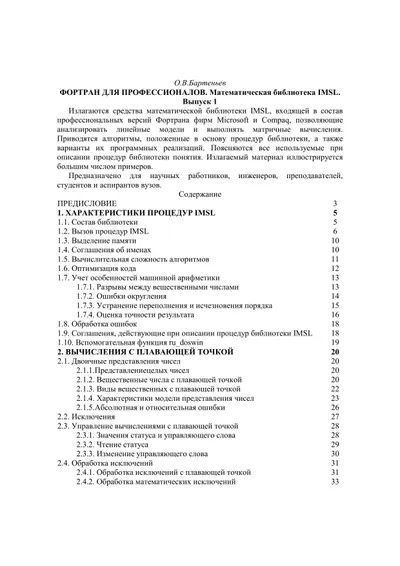 Фортран для профессионалов. Математическая библиотека IMSL. Выпуск 1